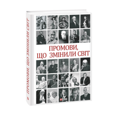 Промови, що змінили світ (2-ге видання, перероблене)