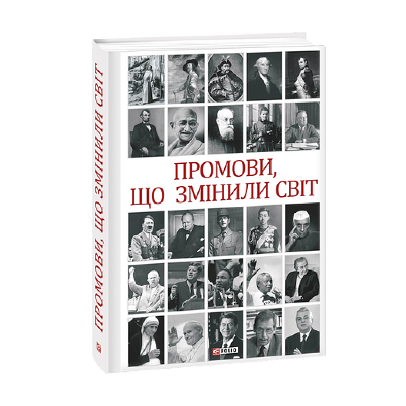 Промови, що змінили світ (2-ге видання, перероблене)