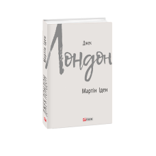 Мартін Іден