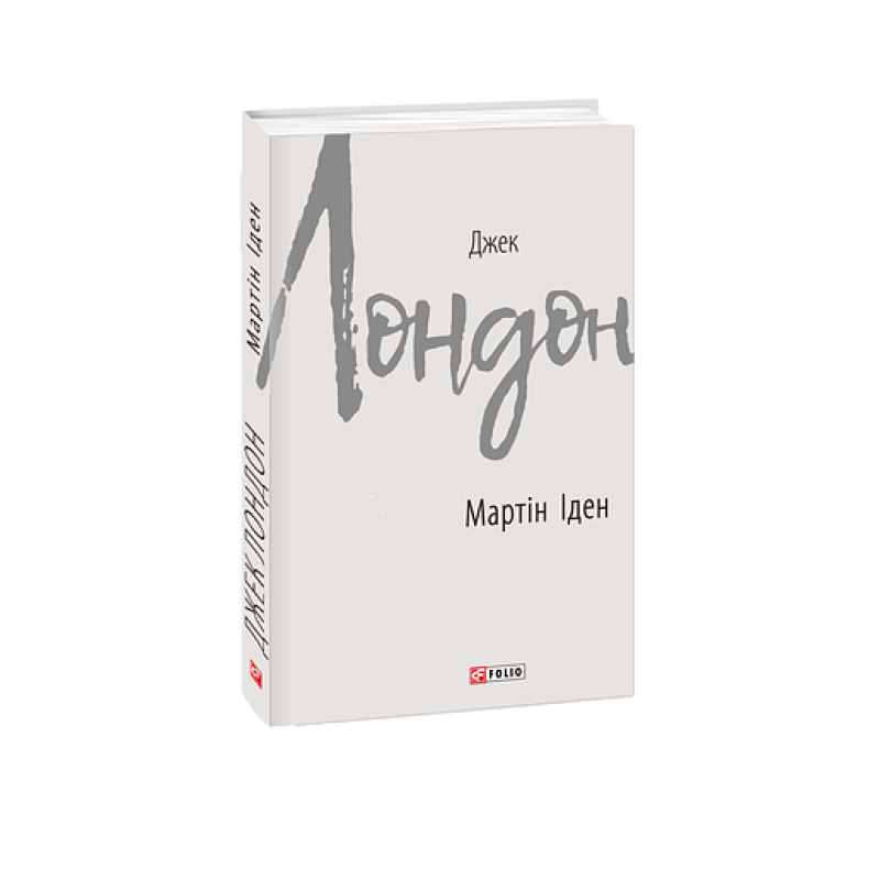 Мартін Іден