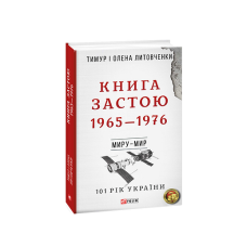 Миру- мир.Книга Застою. 1965-1976