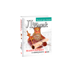 Манускрипт з минулого