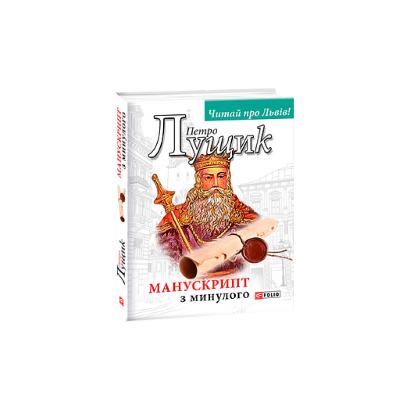 Манускрипт з минулого Манускрипт з минулого