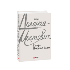 Кар'єра Никодима Дизми