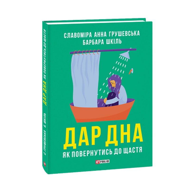 Дар дна. Як повернутися до щастя Дар дна. Як повернутися до щастя