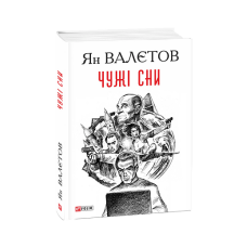 Чужі сни