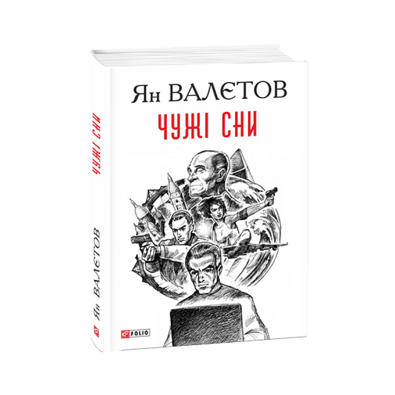 Чужі сни Чужі сни