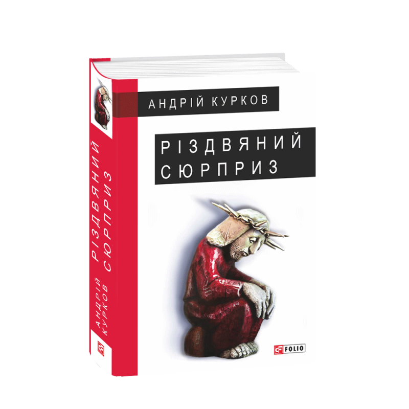Різдвяний сюрприз