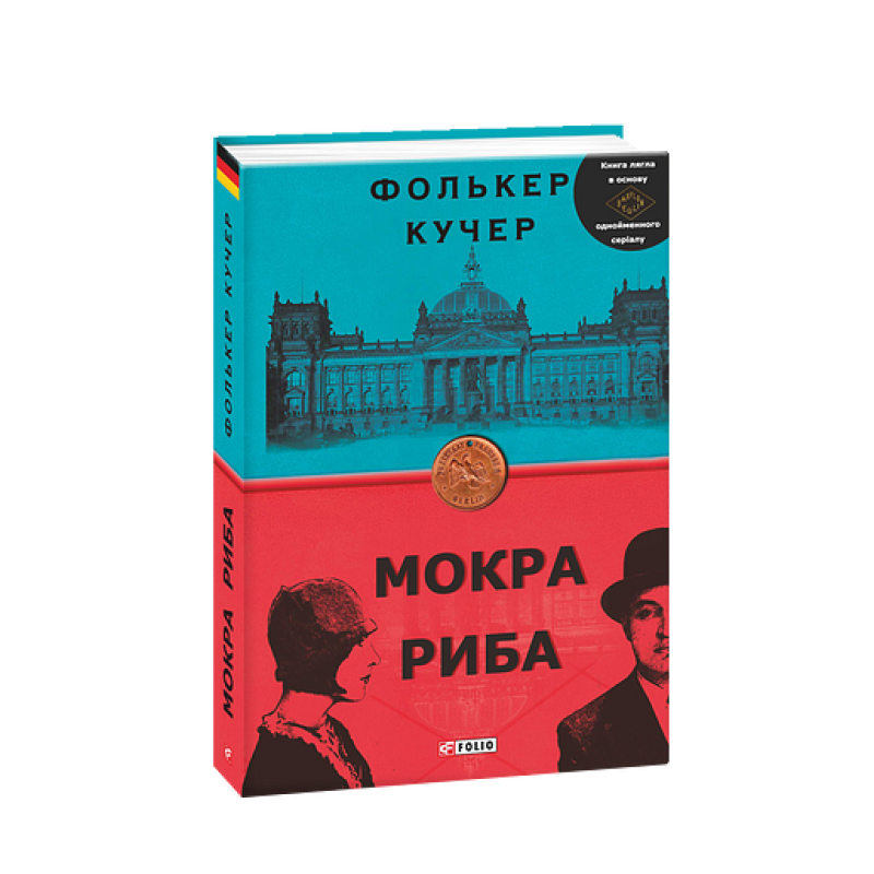 Мокра риба (нове оф.) Мокра риба (нове оф.)