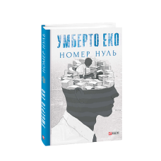 Номер нуль