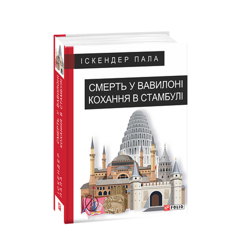 Смерть у Вавилоні Кохання в Стамбулі