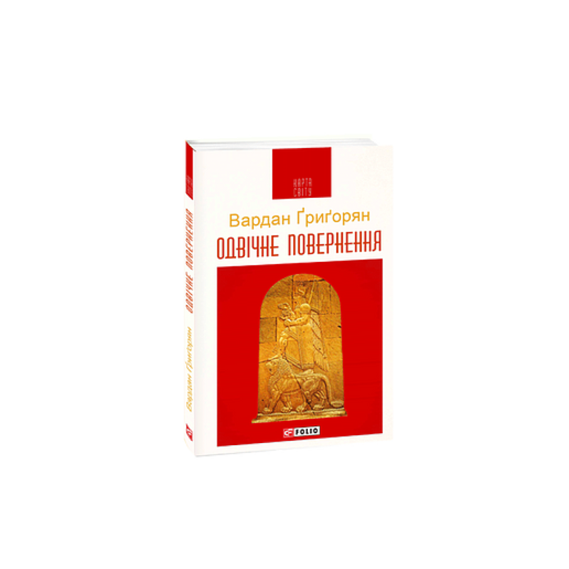 Одвічне повернення (КС)