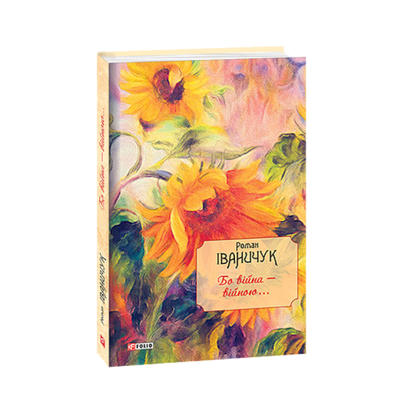 Бо війна - війною... т.13