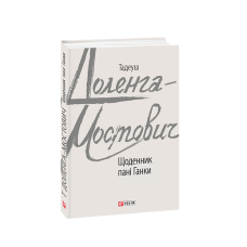 Щоденник пані Ганки