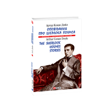 Оповідання про Шерлока Холмса/ The Sherlock Holmes Stories (м)