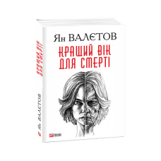 Кращий вік для смерті. кн.1