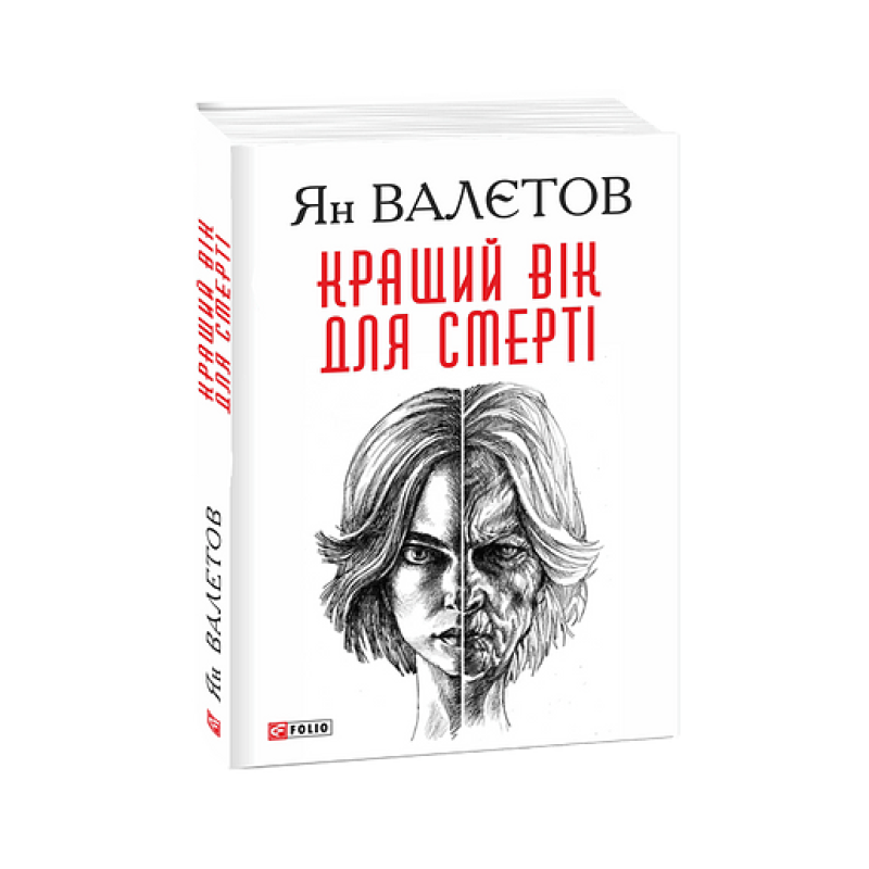 Кращий вік для смерті. кн.1