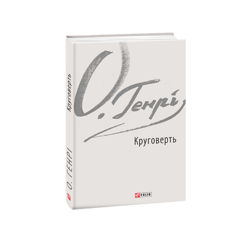 Круговерть