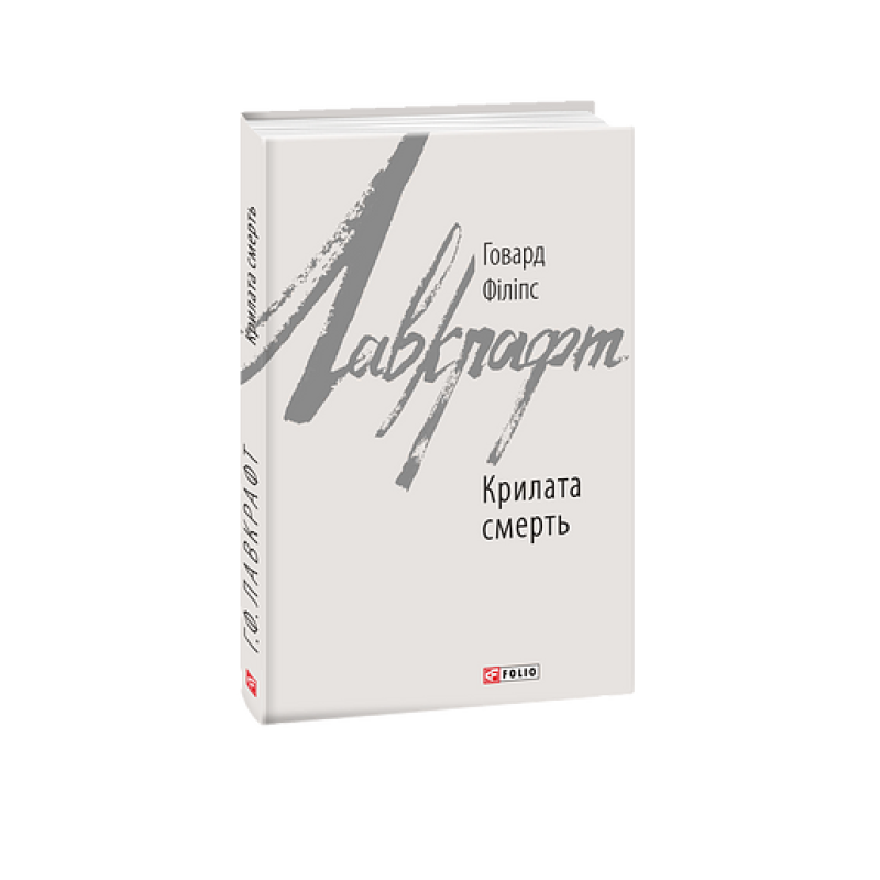 Крилата смерть