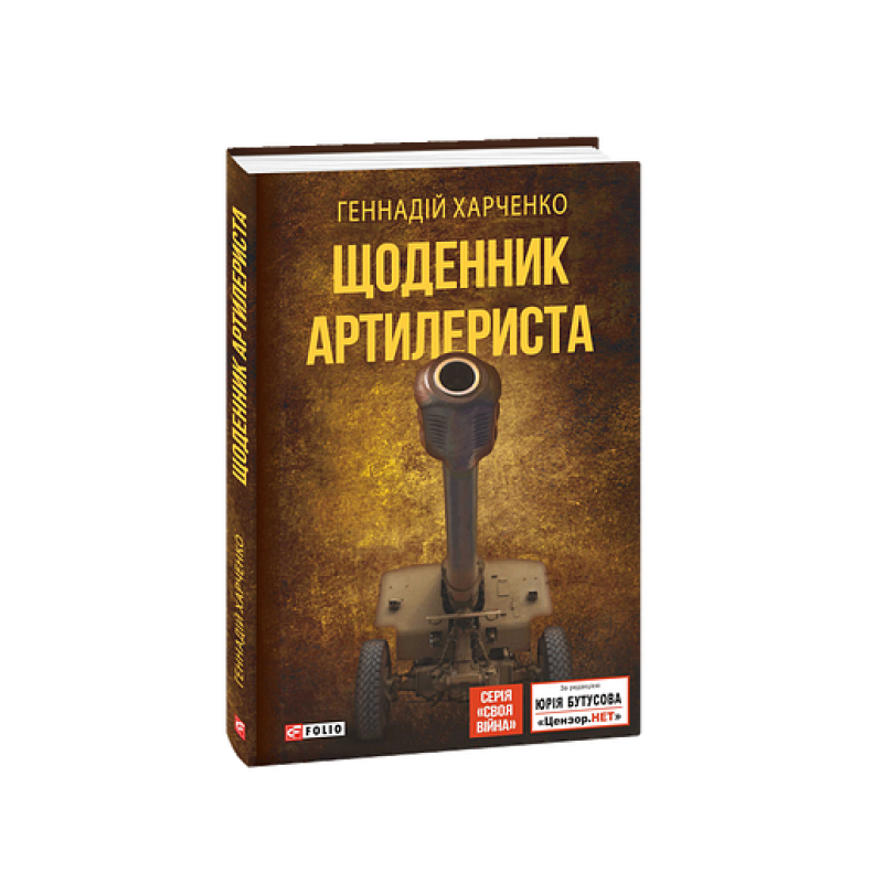 Щоденник артилериста