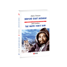 Звичай білої людини/ The White Man’s Way (тв)