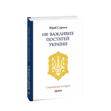 100 важливих постатей України