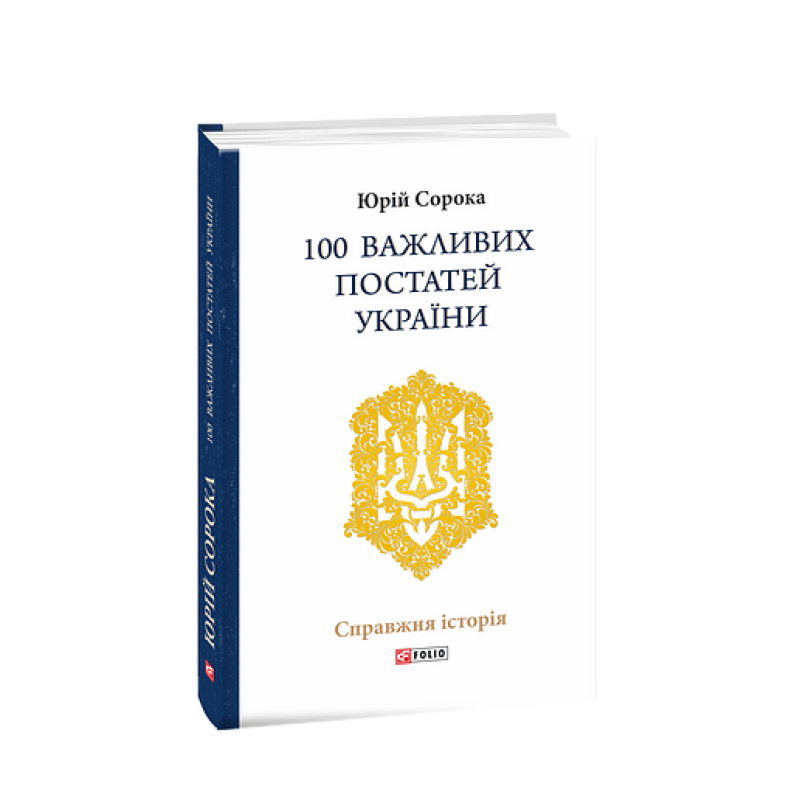 100 важливих постатей України