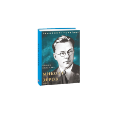 Микола Зеров (нове оф.)