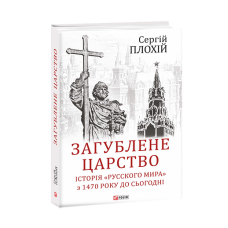 Загублене царство. Історія 