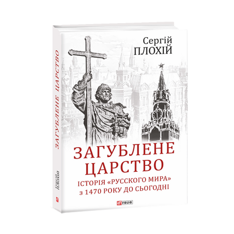 Загублене царство. Історія Загублене царство. Історія