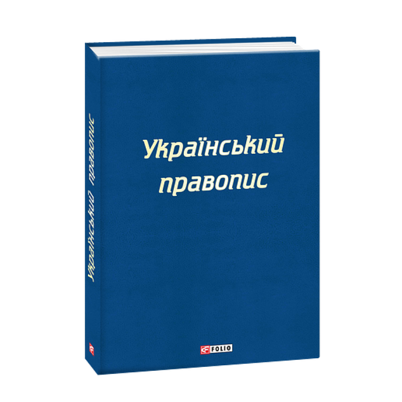 Український правопис Український правопис