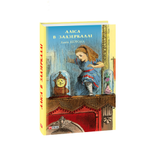 Аліса в Задзеркаллі (ШБ) (нов.оф)