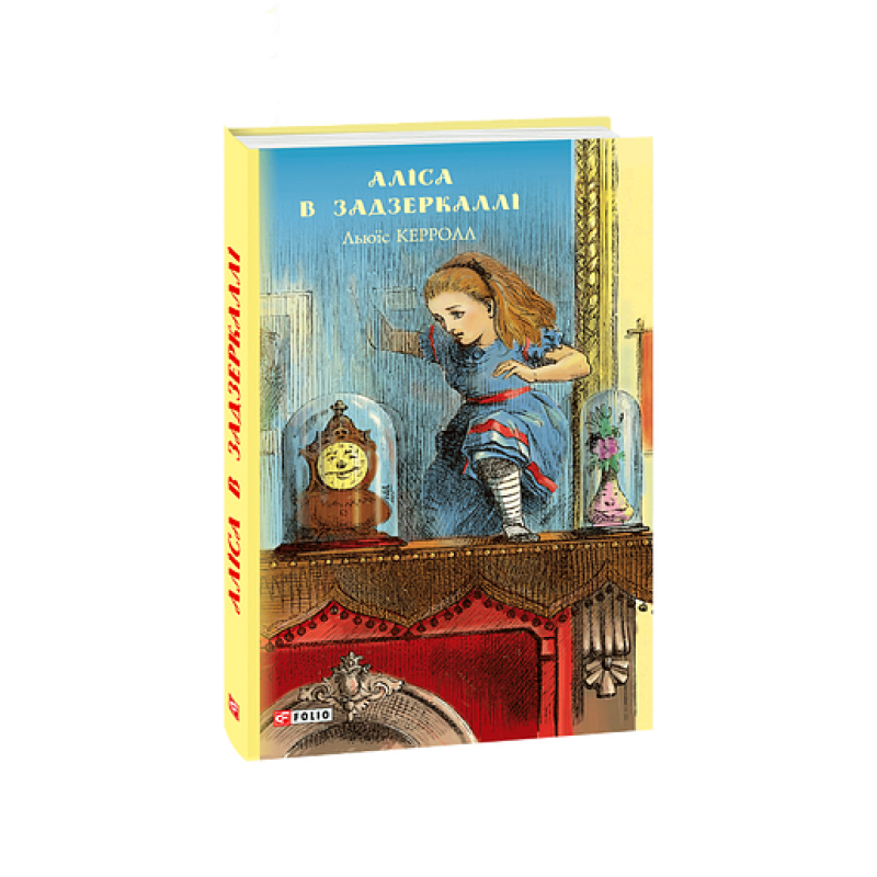 Аліса в Задзеркаллі (ШБ) (нов.оф) Аліса в Задзеркаллі (ШБ) (нов.оф)
