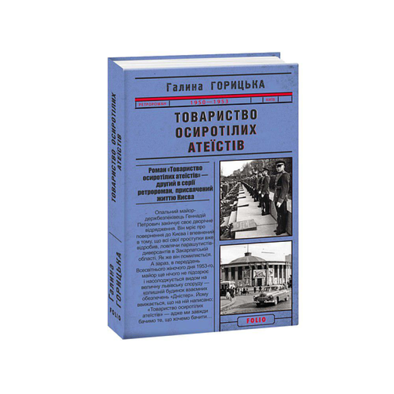 Товариство осиротілих атеїстів (1950-1953). кн.2