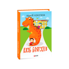 Клуб Боягузів