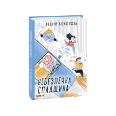 Небезпечна спадщина