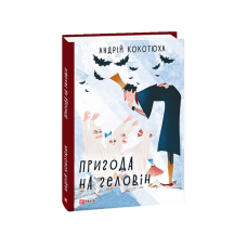 Пригода на Геловін
