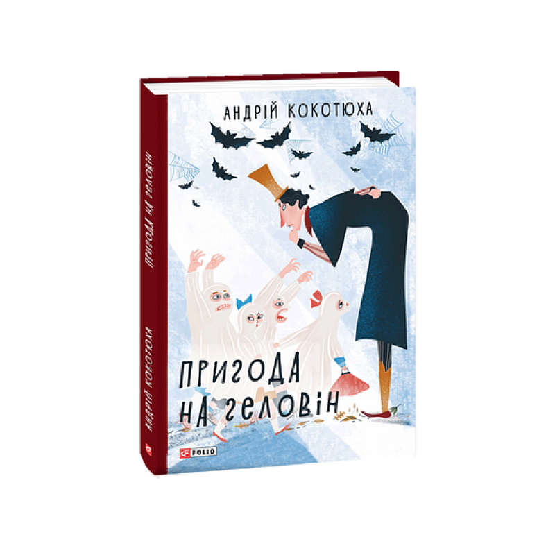 Пригода на Геловін Пригода на Геловін