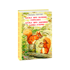 Казка про більченя Горіхама. Казка про Джеміму Качку-О'Зерну