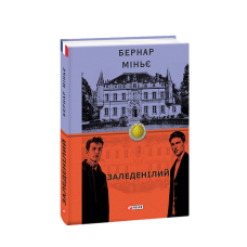 Заледенілий