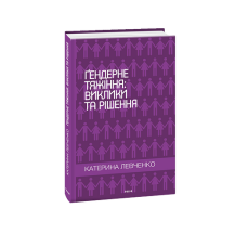 Ґендерне тяжіння: виклики та рішення