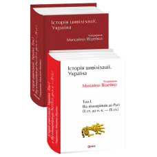 Історія цивілізації. Україна. Том 1.Від кіммерійців до Русі (Х ст.до н.е.-ІХ ст.)
