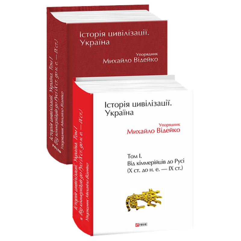 Історія цивілізації. Україна. Том 1.Від кіммерійців до Русі (Х ст.до н.е.-ІХ ст.) Історія цивілізації. Україна. Том 1.Від кіммерійців до Русі (Х ст.до н.е.-ІХ ст.)
