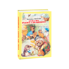 Казка про Рудого і Квашеного