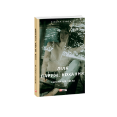 Ліля. Париж. Кохання