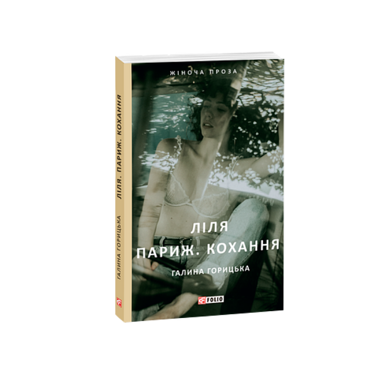 Ліля. Париж. Кохання