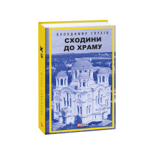 Сходини до храму