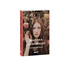 Марічка. Київ. Зрада