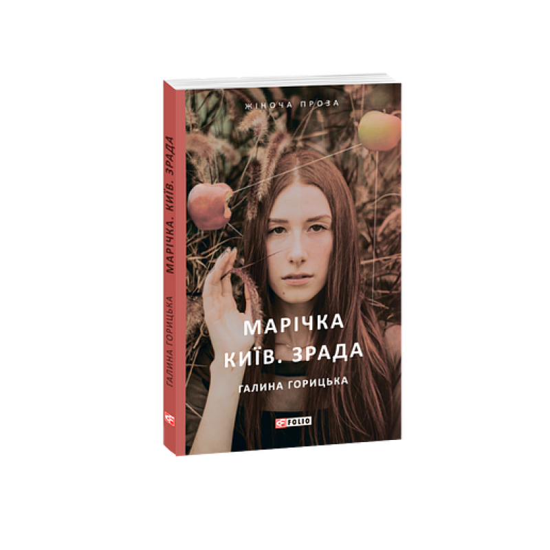 Марічка. Київ. Зрада