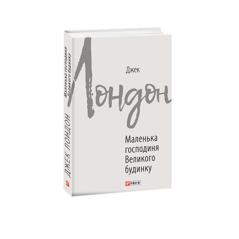 Маленька господиня Великого будинку